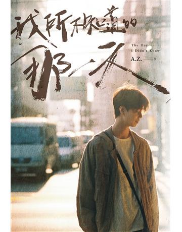 我所不知道的那一天 出版公司:尖端出版 作者:A.Z. 類型:類型文學-推理小說 EPUB電子書 繁體中文版
