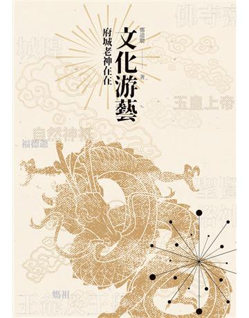 文化游藝︰府城老神在在 出版公司:遠景出版事業 作者:鄭道聰 類型:歷史地理-台灣研究 PDF電子書 繁體中文版