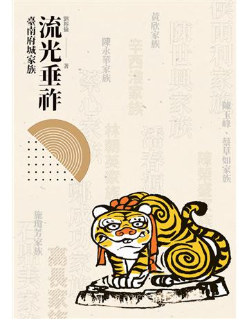 流光垂祚︰臺南府城家族 出版公司:遠景出版事業 作者:劉裕倫 類型:歷史地理-台灣研究 PDF電子書 繁體中文版