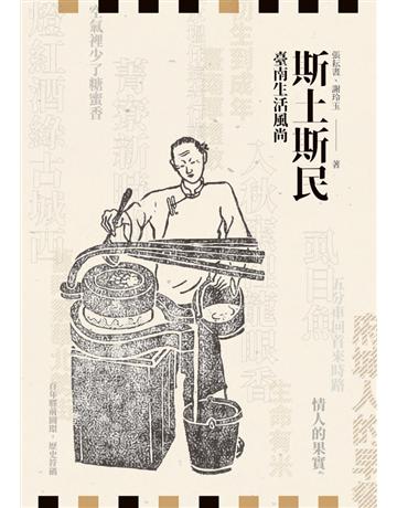 斯土斯民︰臺南生活風尚 出版公司:遠景出版事業 作者:張耘書、謝玲玉 類型:歷史地理-台灣研究 PDF電子書 繁體中文版