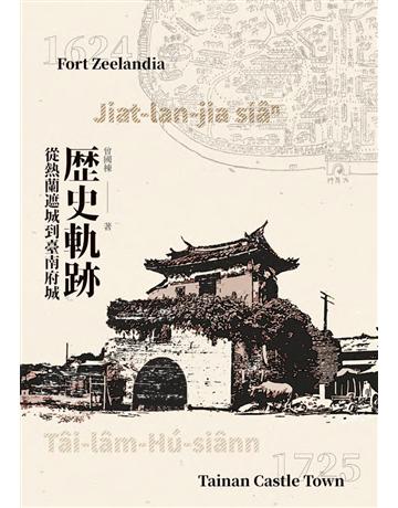 歷史軌跡︰從熱蘭遮城到臺南府城 出版公司:遠景出版事業 作者:曾國棟 類型:歷史地理-台灣研究 PDF電子書 繁體中文版