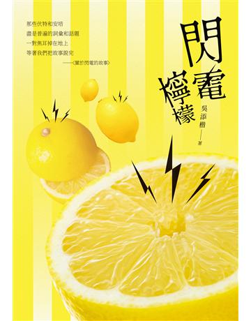 閃電檸檬 出版公司:秀威資訊 作者:吳添楷 類型:華文文學-現代詩 EPUB電子書 繁體中文版