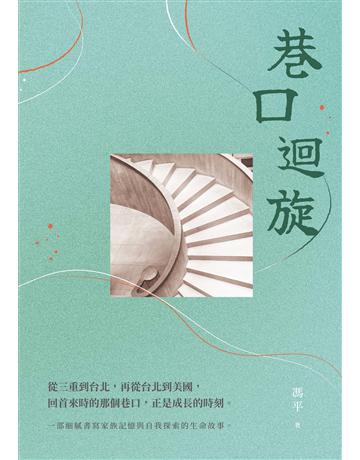 巷口迴旋 出版公司:秀威資訊 作者:馮平 類型:華文文學-現代散文 EPUB電子書 繁體中文版