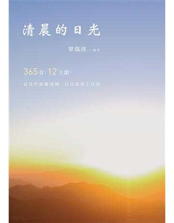 清晨的日光 出版公司:釀出版 作者:覃瑞清 類型:華文文學-現代詩 EPUB電子書 繁體中文版