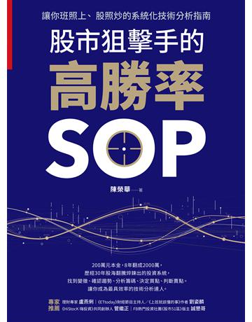 股市狙擊手的高勝率SOP:讓你班照上、 股照炒的系統化技術分析指南 出版公司:財經傳訊 作者:陳榮華 類型:商業-投資理財 EPUB電子書 繁體中文版