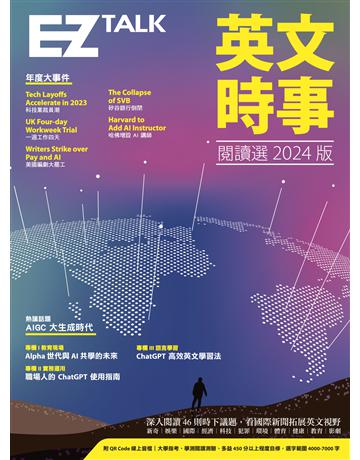 英文時事閱讀選2024版(附QR Code 線上音檔) 出版公司:EZ叢書館 作者:EZ TALK編輯部、Judd Piggott 類型:語言-英文 EPUB電子書 繁體中文版