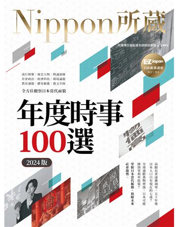 年度時事100選〔2024版〕:Nippon所藏日語嚴選講座(1書1雲端MP3音檔) 出版公司:EZ叢書館 作者:EZ Japan編輯部 類型:語言-日文 EPUB電子書 繁體中文版