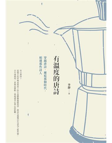 有溫度的唐詩(二版)：穿越唐詩，邂逅那個時代，相遇那些詩人 出版公司:日出出版 作者:李靜 類型:華文文學-中國古典文學 EPUB電子書 繁體中文版