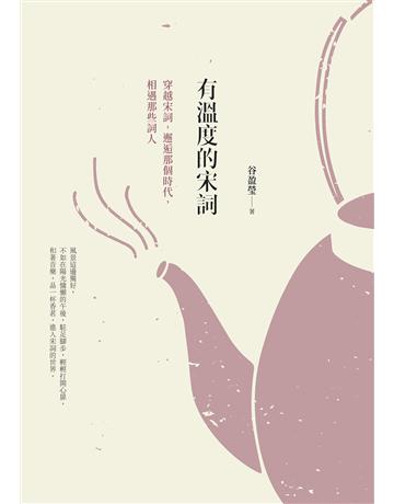 有溫度的宋詞(二版)：穿越宋詞，邂逅那個時代，相遇那些詞人 出版公司:日出出版 作者:谷盈瑩 類型:華文文學-中國古典文學 EPUB電子書 繁體中文版