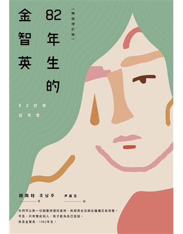 82年生的金智英【暢銷增訂版】 出版公司:漫遊者文化 作者:趙南柱 類型:世界文學-其他各國文學 EPUB電子書 繁體中文版