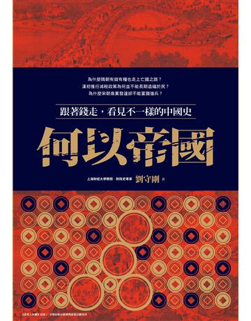 何以帝國：跟著錢走，看見不一樣的中國史 出版公司:漫遊者文化 作者:劉守剛 類型:歷史地理-中國歷史 EPUB電子書 繁體中文版