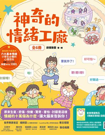 神奇的情緒工廠(全6冊，加贈《情緒百寶箱》遊戲小冊)：原來生氣、悲傷、快樂、驚奇、害怕、討厭是這樣。情緒的十萬個為什麼，讓大腦來告訴你！ 出版公司:小漫遊文化 作者:段張取藝 類型:教育 EPUB電子書 繁體中文版