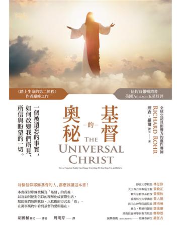 基督的奧秘:一個被遺忘的事實,如何改變我們所見、所信與盼望的一切 出版公司:啟示 作者:理查.羅爾 類型:哲學宗教-基督宗教 EPUB電子書 繁體中文版