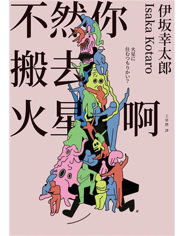 不然你搬去火星啊(經典回歸版) 出版公司:獨步文化 作者:伊 幸太郎 類型:類型文學-推理小說 EPUB電子書 繁體中文版