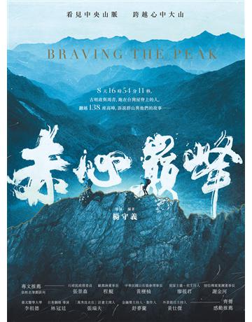 赤心巔峰 作者:楊守義 類型:生活風格-休閒娛樂 EPUB電子書 繁體中文版