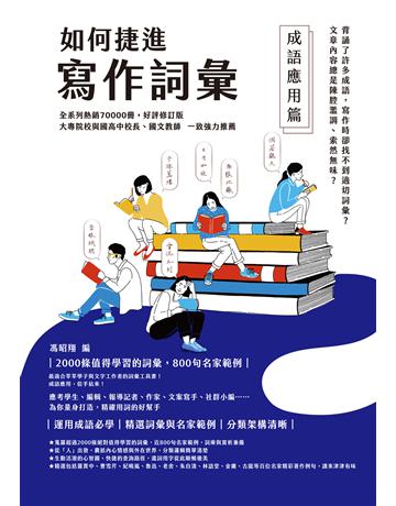 如何捷進寫作詞彙：成語應用篇 作者:馮昭翔 類型:語言-中文 EPUB電子書 繁體中文版