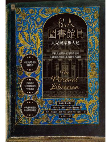 私人圖書館員：貝兒與摩根大通 出版公司:野人文化 作者:瑪莉．班尼狄克、維多利亞．克里斯多弗．莫瑞 類型:世界文學-英美文學 EPUB電子書 繁體中文版