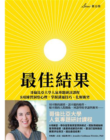 最佳結果：哥倫比亞大學人氣專題研討課程，8項練習洞察心理，掌握溝通技巧、化解衝突 出版公司:星出版 作者:珍妮佛 高曼－威茲勒博士 Jennifer Goldman-Wetzler, PhD 類型:商業-職場成功法 EPUB電子書 繁體中文版