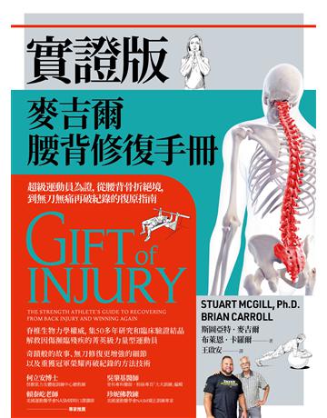 實證版麥吉爾腰背修復手冊:超級運動員為證,從腰背骨折絕境,到無刀無痛再破紀錄的復原指南 出版公司:堡壘文化 作者:斯圖亞特.麥吉爾、布萊恩.卡羅爾 類型:生活風格-運動 EPUB電子書 繁體中文版
