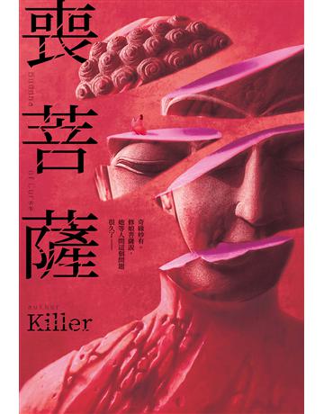 喪菩薩 出版公司:尖端出版 作者:Killer 類型:類型文學-驚悚∕懸疑小說 EPUB電子書 繁體中文版