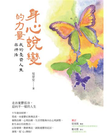 身心蛻變的力量：我的憂鬱人生與佛法 出版公司:白象文化事業 作者:吳章安 類型:哲學宗教-佛教 PDF電子書 繁體中文版