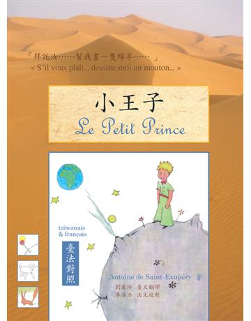 小王子(臺法對照版) 出版公司:白象文化事業 作者:Antoine de Saint-Exupery 類型:世界文學-法國文學 PDF電子書 繁體中文版