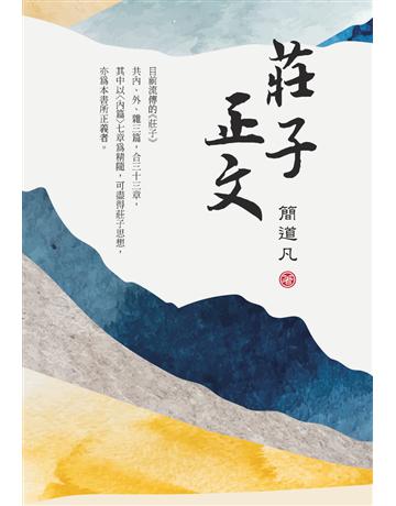 莊子正文 出版公司:白象文化事業 作者:簡道凡 類型:哲學宗教-中國哲學 PDF電子書 繁體中文版