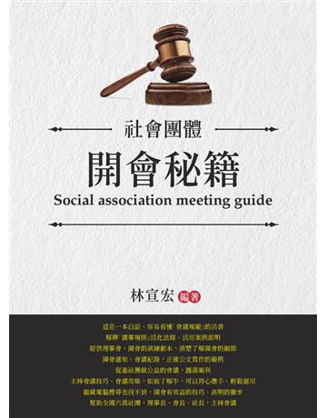 社會團體　開會秘籍 出版公司:白象文化事業 作者:林宣宏 類型:社會科學-社會 PDF電子書 繁體中文版