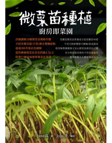 微菜苗種植:廚房即菜園 出版公司:白象文化事業 作者:Jane高 類型:生活風格-園藝 PDF電子書 繁體中文版
