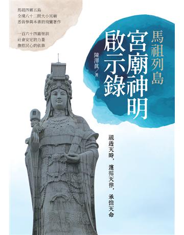 馬祖列島宮廟神明啟示錄 出版公司:白象文化事業 作者:陳澤真 類型:哲學宗教 PDF電子書 繁體中文版
