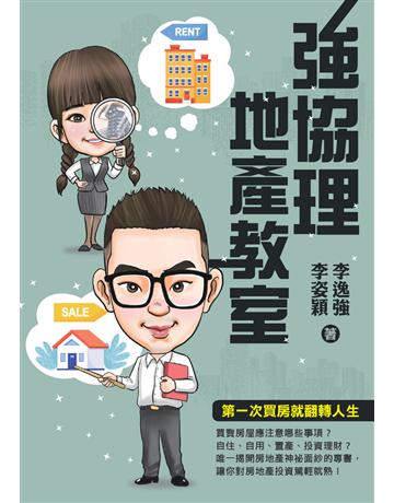 強協理地產教室 出版公司:白象文化事業 作者:李逸強、李姿穎 類型:商業-投資理財 PDF電子書 繁體中文版