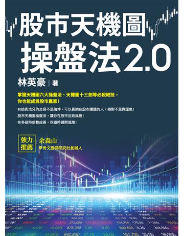 股市天機圖操盤法2.0 出版公司:白象文化事業 作者:林英豪 類型:商業-投資理財 PDF電子書 繁體中文版