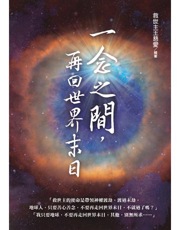 一念之間，再回世界末日？ 出版公司:白象文化事業 作者:救世主王慈愛 類型:哲學宗教 PDF電子書 繁體中文版