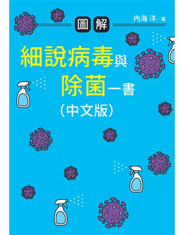 圖解 細說病毒與除菌一書(中文版) 出版公司:白象文化事業 作者:內海洋 類型:醫學保健 PDF電子書 繁體中文版