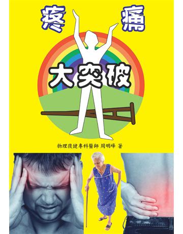 疼痛大突破(電子書版) 出版公司:白象文化事業 作者:周明峰 醫師 類型:醫學保健 PDF電子書 繁體中文版