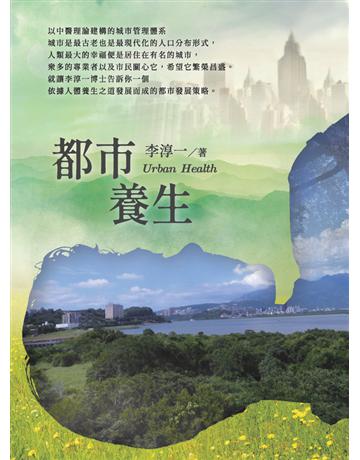 都市養生Urban Health 出版公司:白象文化事業 作者:李淳一 類型:社會科學 PDF電子書 繁體中文版