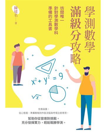 學測數學滿級分攻略 出版公司:白象文化事業 作者:陳建名 類型:政府考用-升學考試 PDF電子書 繁體中文版