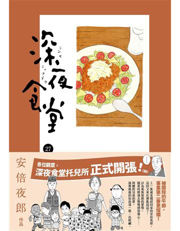 深夜食堂(27) 出版公司:新經典文化 作者:安倍夜郎 類型:世界文學-日本文學 EPUB電子書 繁體中文版