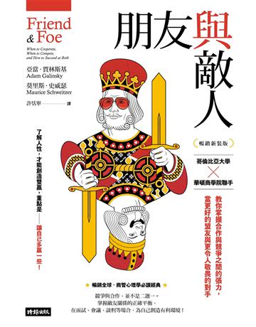 朋友與敵人:哥倫比亞大學╳華頓商學院聯手,教你掌握合作與競爭之間的張力,當更好的盟友與更令人敬畏的對手(暢銷新裝版) 出版公司:時報文化 作者:亞當.賈林斯基、莫里斯.史威瑟 類型:商業-職場成功法 EPUB電子書 繁體中文版
