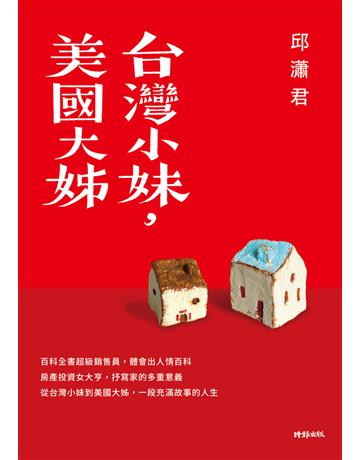 台灣小妹，美國大姊 出版公司:時報文化 作者: 類型:華文文學-現代散文 PDF電子書 繁體中文版