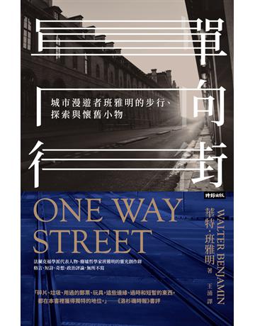 單向街:城市漫遊者班雅明的步行、探索與懷舊小物 出版公司:時報文化 作者:華特.班雅明 類型:哲學宗教-西方哲學 PDF電子書 繁體中文版