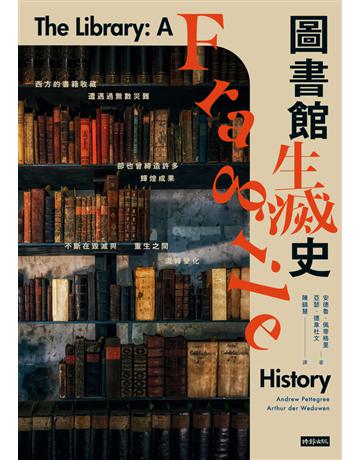 圖書館生滅史 出版公司:時報文化 作者:安德魯.佩蒂格里、亞瑟.德韋杜文 類型:社會科學 PDF電子書 繁體中文版