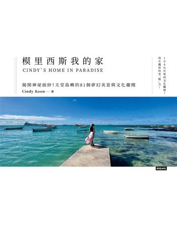 模里西斯我的家：揭開神祕面紗！天堂島嶼的81個夢幻美景與文化趣聞 出版公司:時報文化 作者:Cindy Koon 類型:旅遊-非洲 PDF電子書 繁體中文版