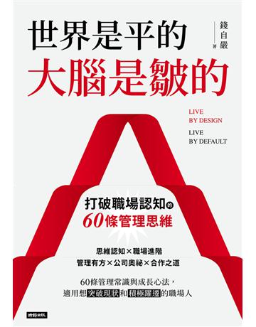 世界是平的，大腦是皺的：打破職場認知的60條管理思維 出版公司:時報文化 作者:錢自嚴 類型:商業-職場成功法 PDF電子書 繁體中文版