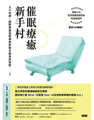 催眠療癒新手村 出版公司:時報文化 作者:大K老師、國際專業催眠療癒師聯合總會師資群 類型:哲學宗教-其他宗教 PDF電子書 繁體中文版