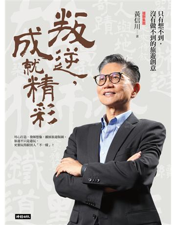 叛逆,成就精彩:只有想不到,沒有做不到的旅遊創意 出版公司:時報文化 作者:黃信川 類型:傳記 PDF電子書 繁體中文版