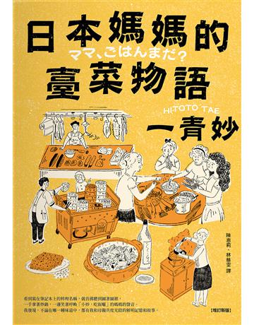 日本媽媽的臺菜物語(增訂新版) 出版公司:聯經出版事業 作者:一青妙 類型:世界文學-日本文學 EPUB電子書 繁體中文版
