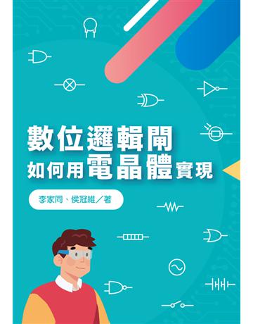 數位邏輯閘如何用電晶體實現 出版公司:聯經出版事業 作者:李家同、侯冠維 類型:教育-高等教育 PDF電子書 繁體中文版
