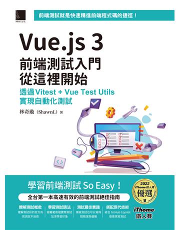 Vue.js 3前端測試入門從這裡開始：透過Vitest + Vue Test Utils實現自動化測試(iThome鐵人賽系列書) 出版公司:博碩文化 作者:林奇璇(ShawnL) 類型:電腦-程式語言 PDF電子書 繁體中文版