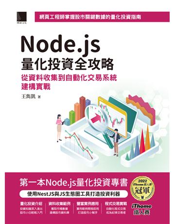 Node.js量化投資全攻略：從資料收集到自動化交易系統建構實戰(iThome鐵人賽系列書)【軟精裝】 出版公司:博碩文化 作者:王雋凱 類型:電腦-程式語言 PDF電子書 繁體中文版